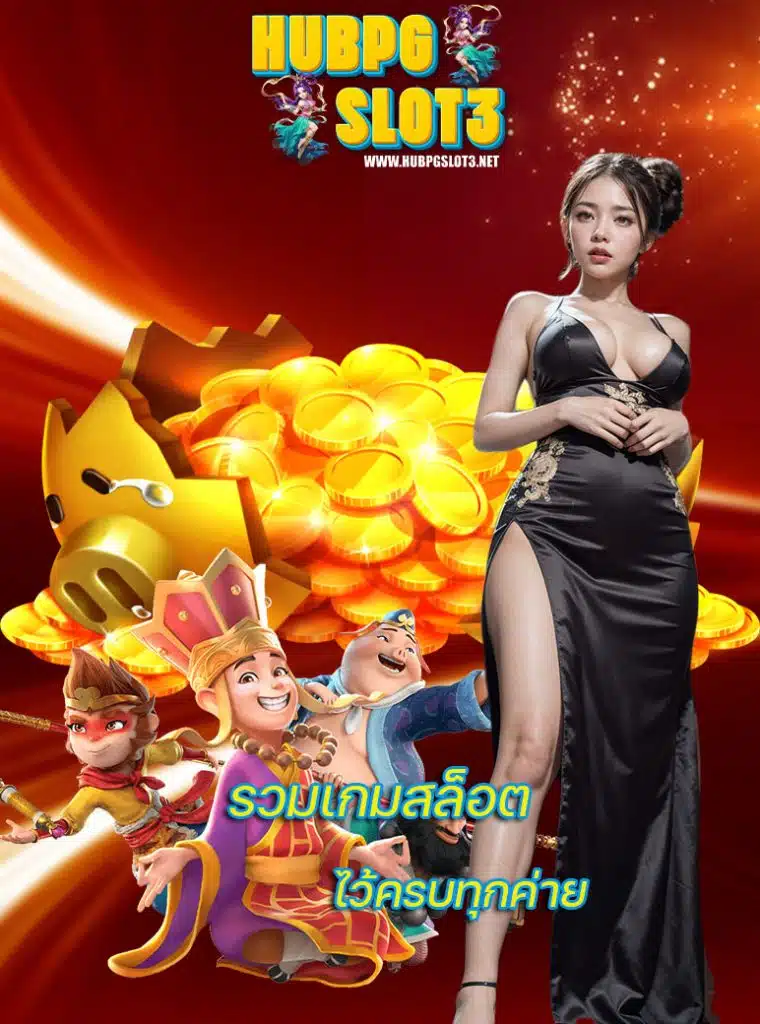 hubpgslot3 ทางเข้า